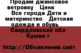 Продам джинсовое ветровку › Цена ­ 800 - Все города Дети и материнство » Детская одежда и обувь   . Свердловская обл.,Кушва г.